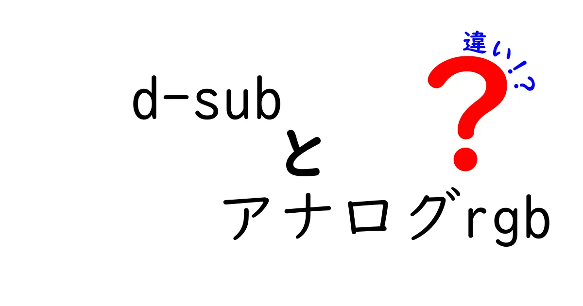 d-subとアナログrgbの違いを徹底解説！初心者にもわかる接続の基本