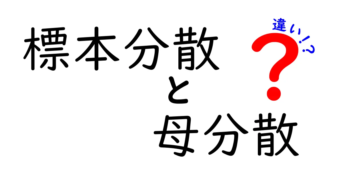 標本分散と母分散の違いを徹底解説：中学生にも分かるやさしいガイド