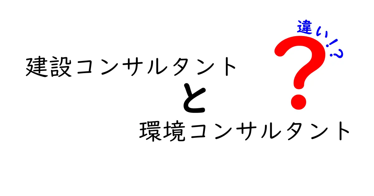 建設コンサルタントと環境コンサルタントの違いをわかりやすく解説｜現場と環境をつなぐ専門家の仕事