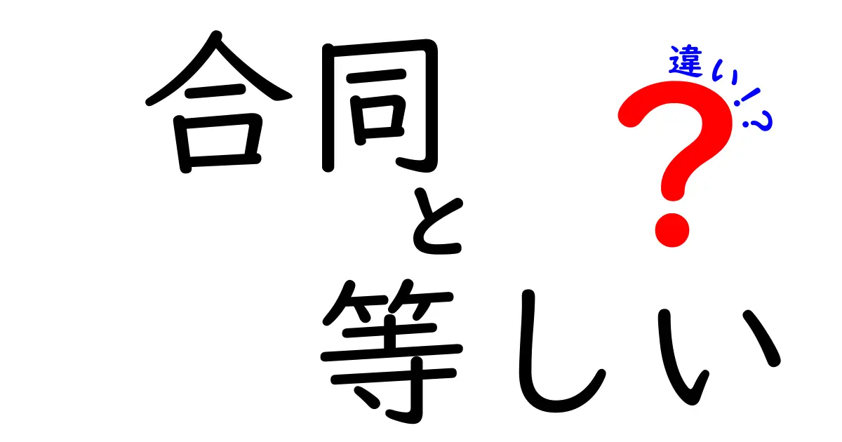 合同と等しいの違いを徹底解説！中学生でも分かる図解つきの読み解きガイド