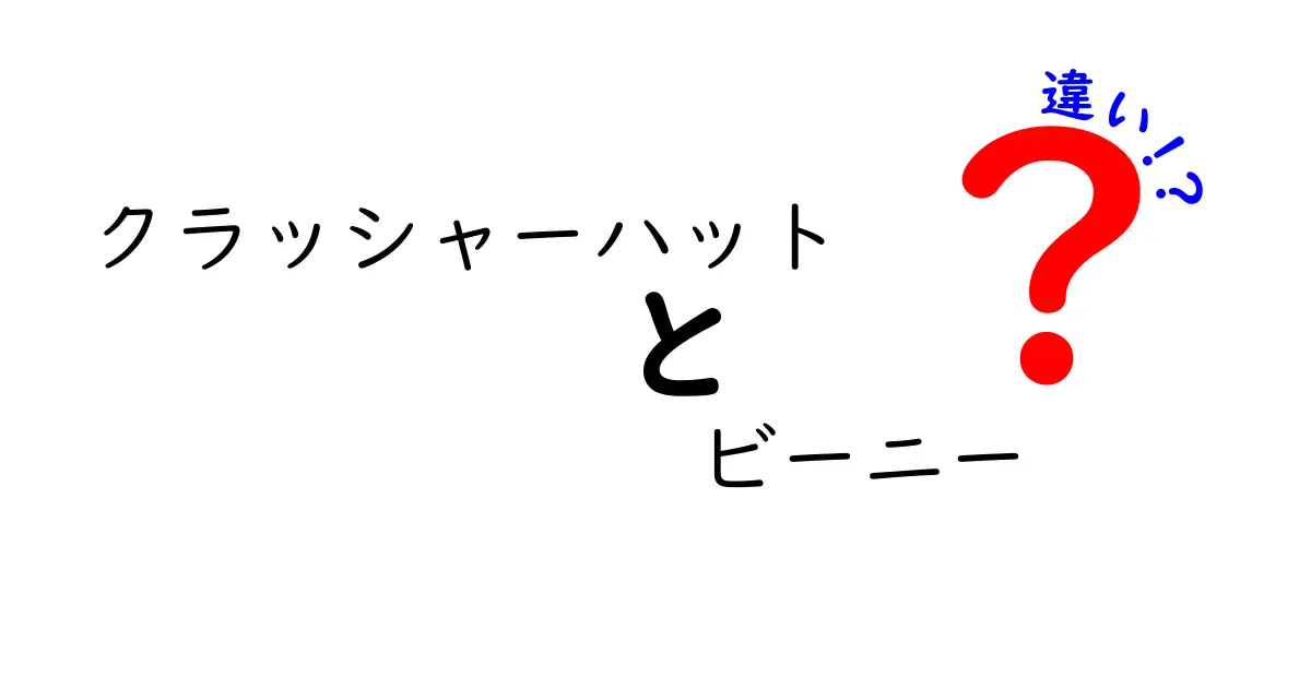 クラッシャーハットとビーニーの違いを徹底解説！形と機能の差で選び方が変わる