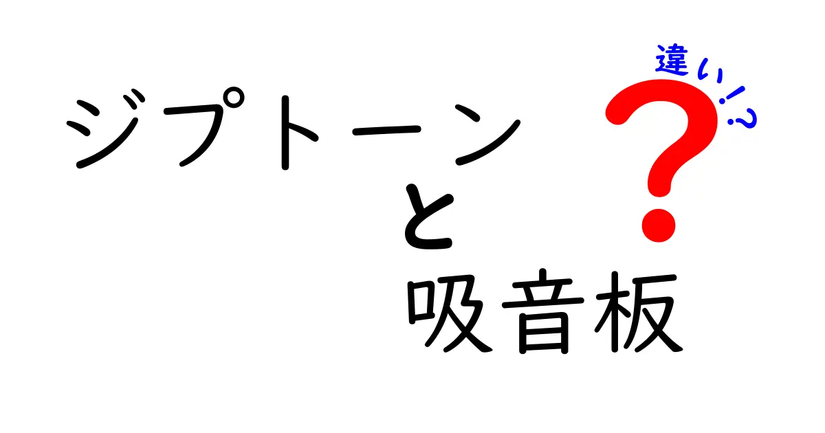 ジプトーンと吸音板の違いを徹底解説！選び方のポイントと実践活用術