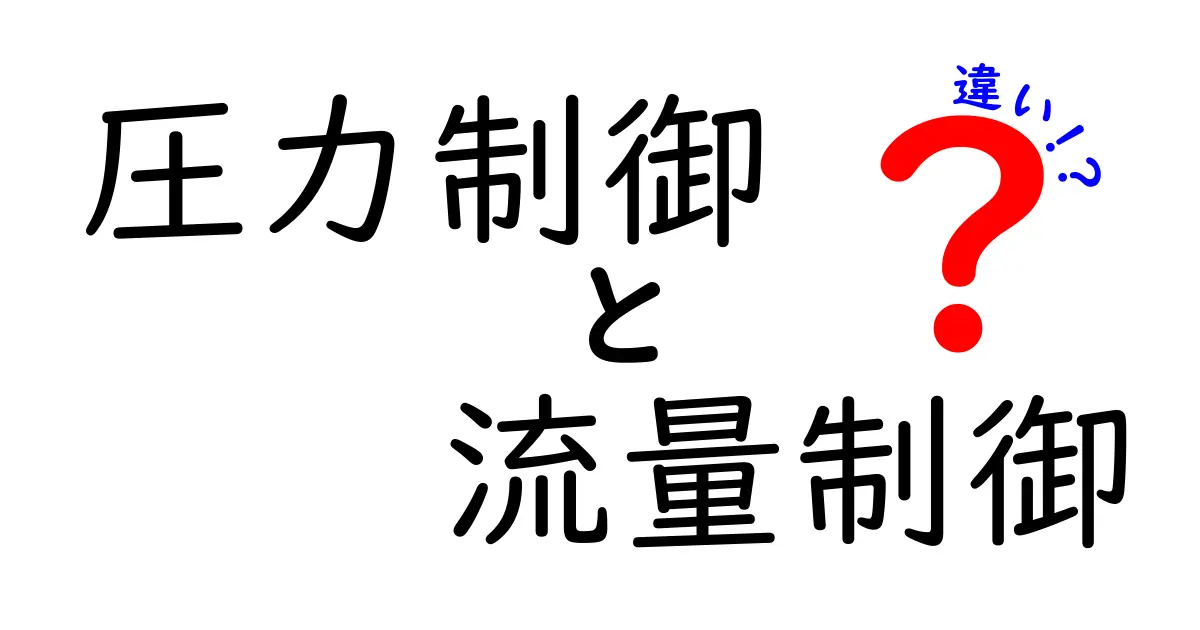 圧力制御と流量制御の違いを徹底解説 中学生にも分かる実践ガイド