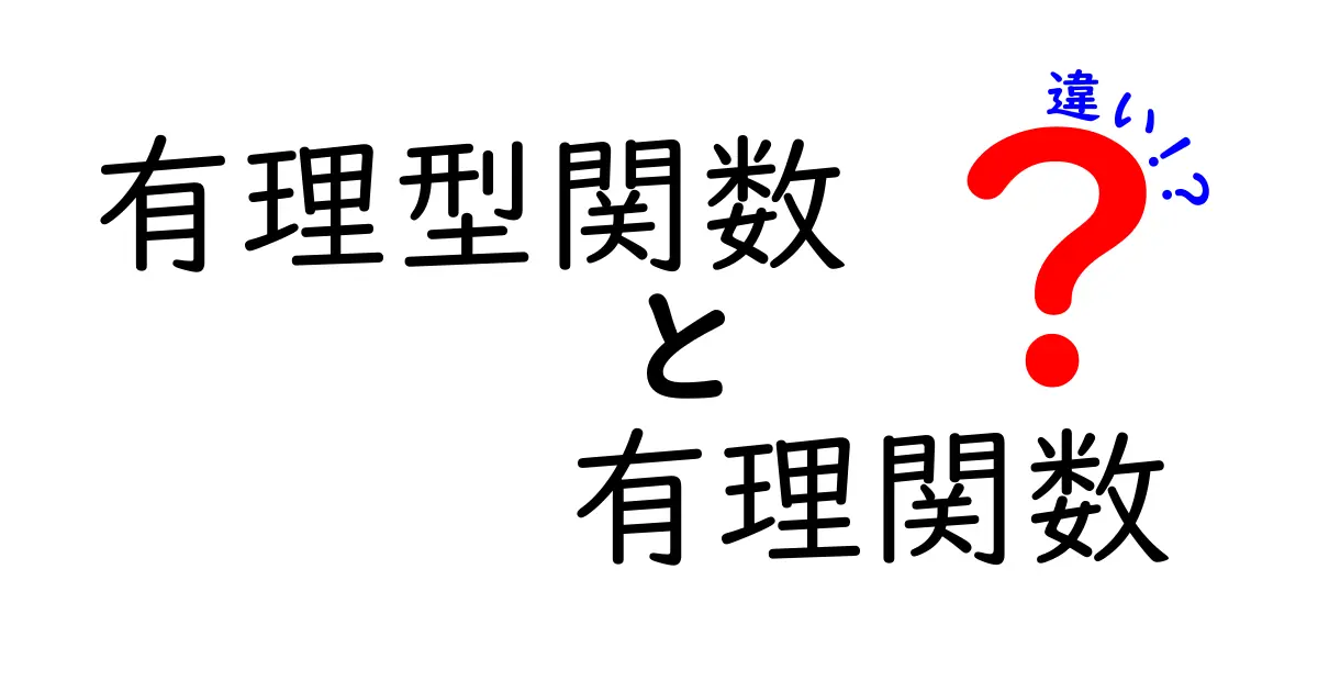 有理型関数と有理関数の違いを徹底解説：中学生にもわかるポイントを押さえよう