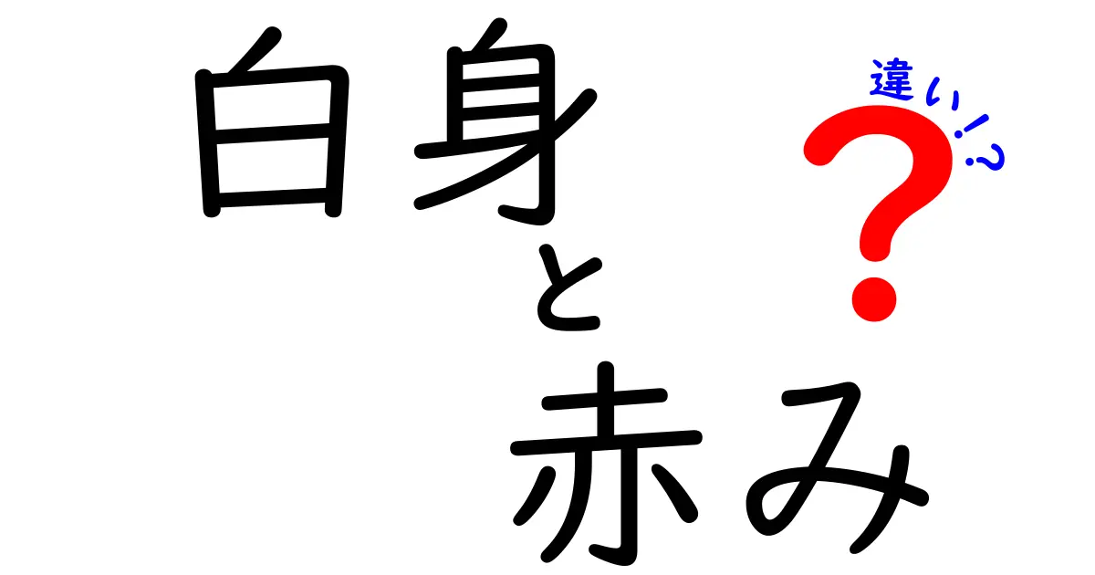 白身と赤身の違いを徹底解説｜味・栄養・調理法まで丸わかり