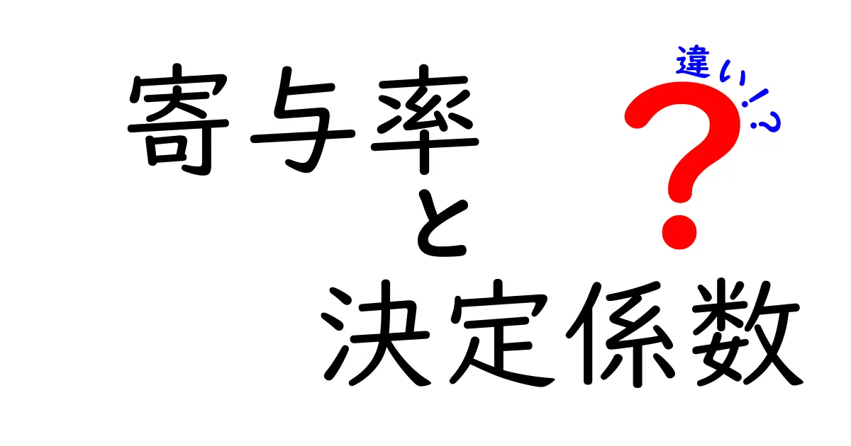 寄与率と決定係数の違いを徹底解説：統計の基礎をやさしく理解する黄金ルール