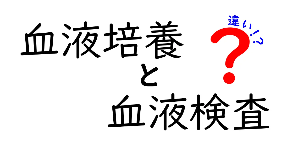 血液培養と血液検査の違いを徹底解説！目的・流れ・結果の読み方をわかりやすく