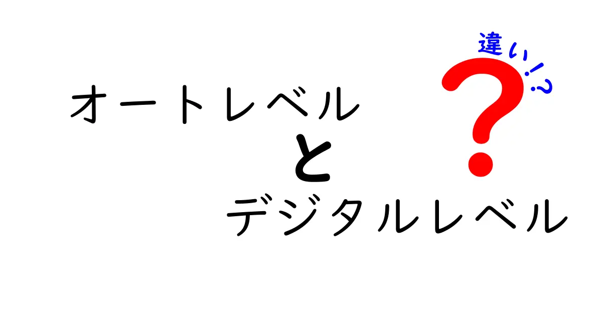 オートレベルとデジタルレベルの違いを徹底解説！現場で使い分けるコツと選び方