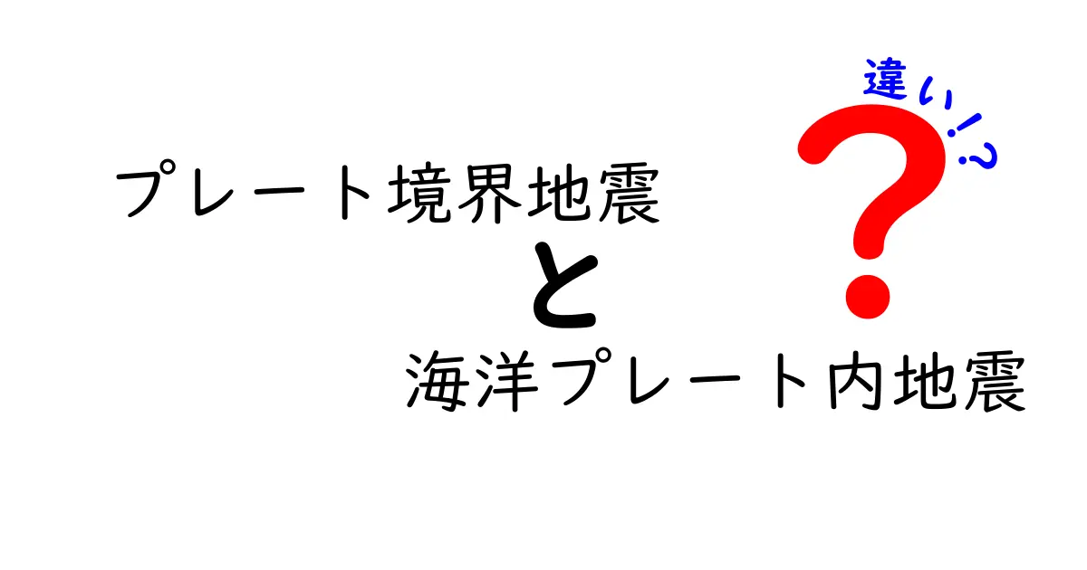 プレート境界地震と海洋プレート内地震の違いをわかりやすく解説！地球の地下で何が起きているのか