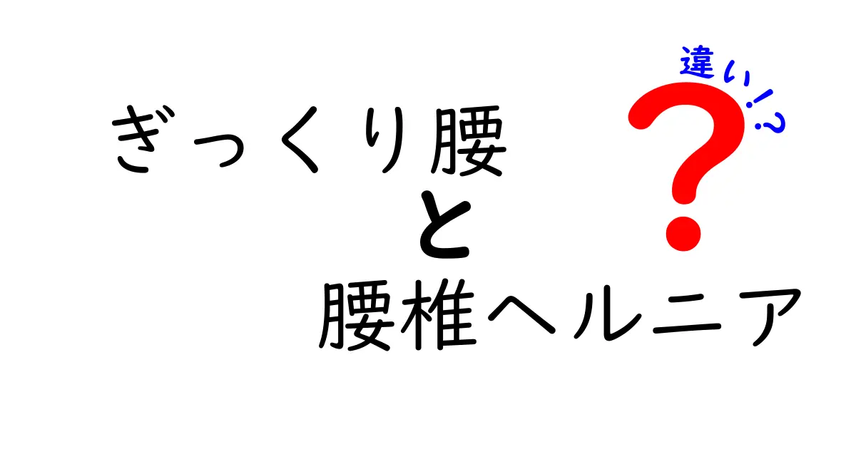ぎっくり腰と腰椎ヘルニアの違いを徹底解説！痛みの原因と見分け方、治療のポイント