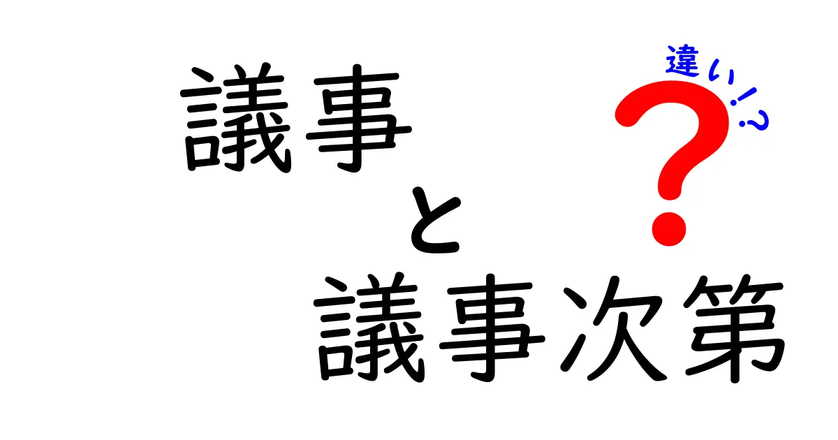 議事と議事次第の違いを徹底解説！会議をスムーズに進める基本用語