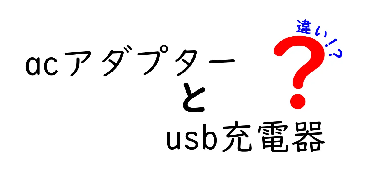 acアダプターとUSB充電器の違いを徹底解説！正しい選び方と使い分けのポイント