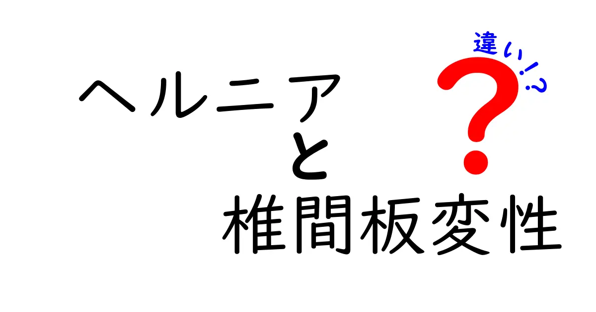 ヘルニアと椎間板変性の違いをわかりやすく解説！原因・症状・治療を徹底比較