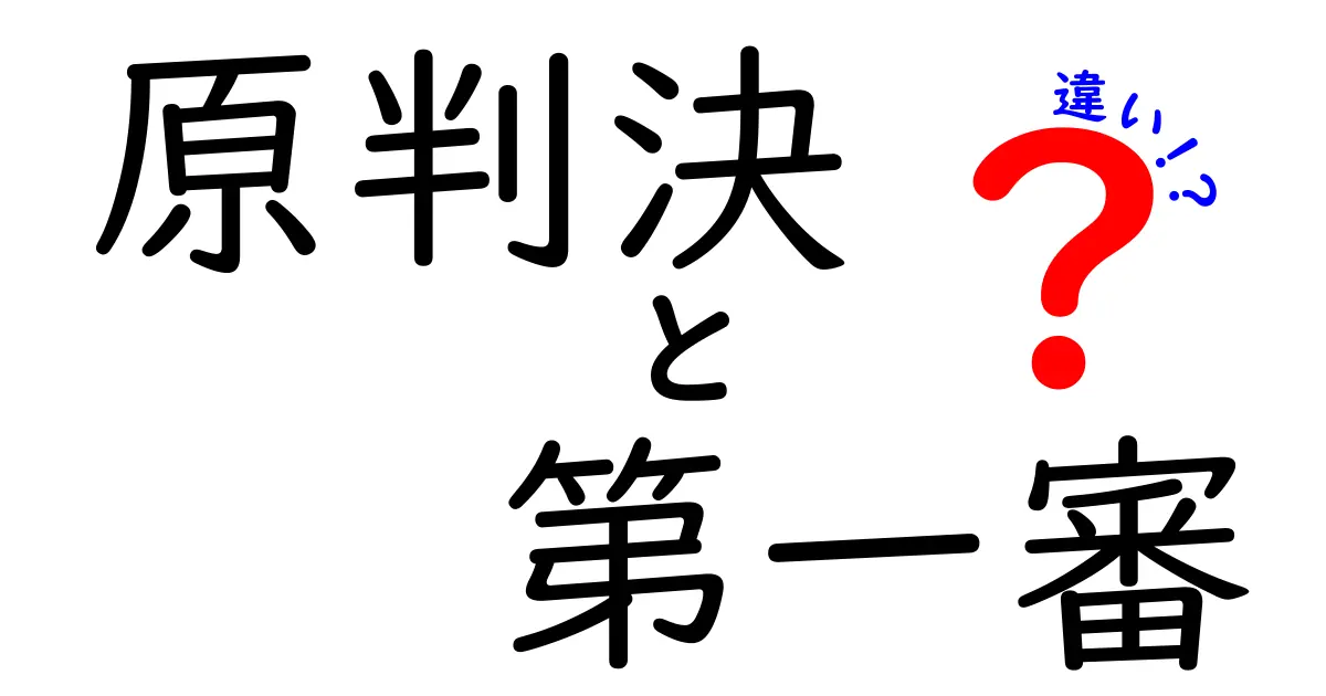 原判決と第一審の違いを徹底解説！どこが変わるのかを中学生にも分かる解説