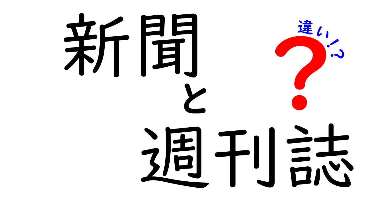 新聞と週刊誌の違いを徹底解説：読者が押さえるべきポイント