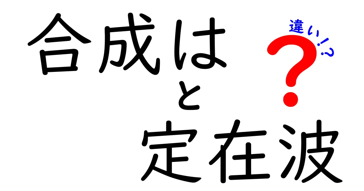 合成と定在波の違いを徹底解説 中学生にもわかる科学入門