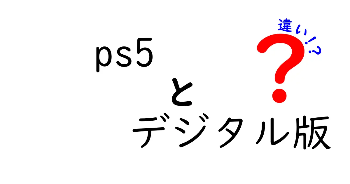 PS5デジタル版と通常版の違いを徹底解説｜買う前に知っておきたい7つのポイント