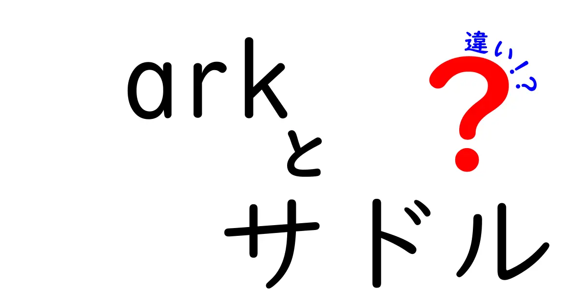 ARKのサドルの違いを徹底解説！初心者でもわかるサドル種別と選び方