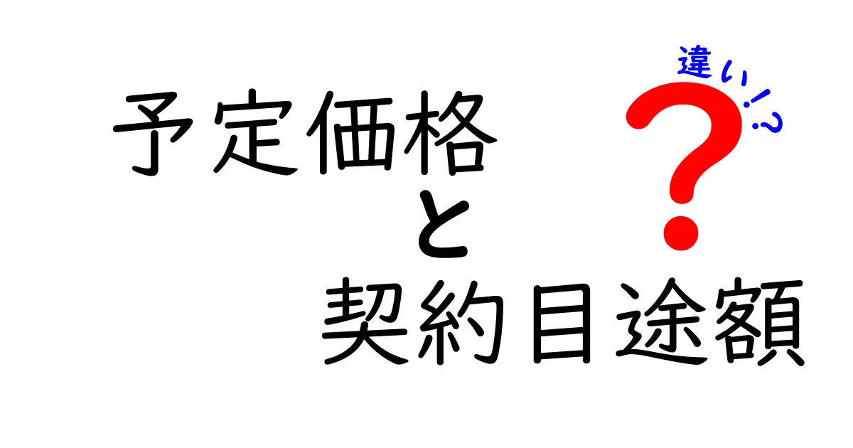 予定価格と契約目途額の違いを徹底解説！中学生にもわかる実務のキホン
