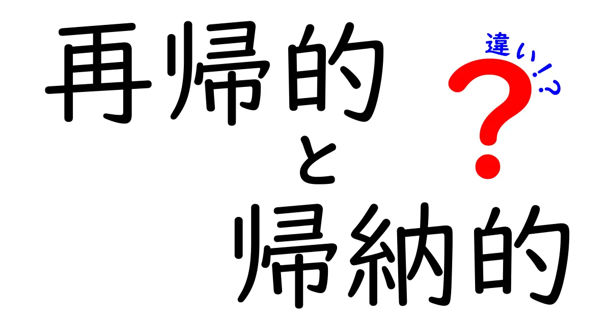 再帰的と帰納的の違いを一緒に学ぼう！中学生にも伝わる3つのポイントと実例