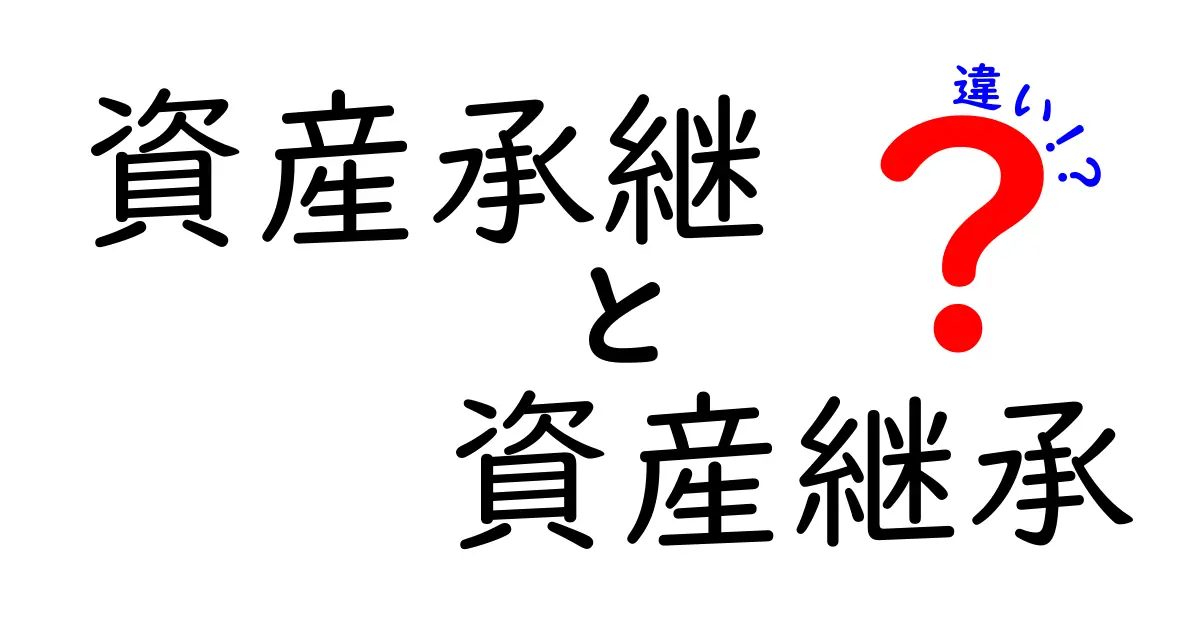 資産承継と資産継承の違いを徹底解説！中学生にも分かる実務ポイント