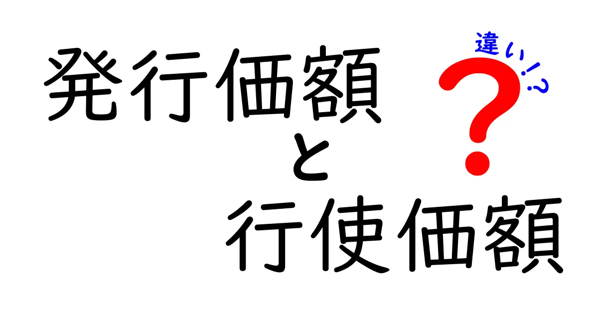 発行価額と行使価額の違いを徹底解説｜初心者にも分かる株式オプションの仕組み