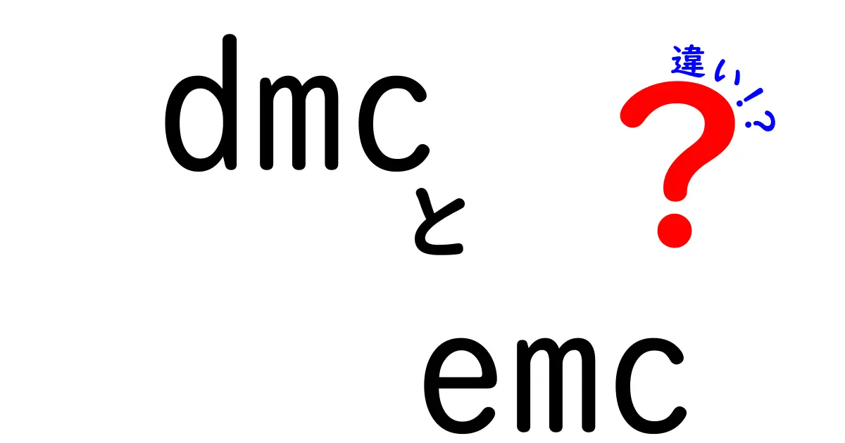 DMCとEMCの違いを徹底解説 中学生にもわかるポイント整理