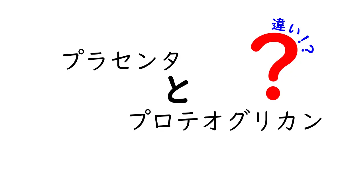 プラセンタとプロテオグリカンの違いを徹底解説！美肌と健康を左右する成分の正体と選び方