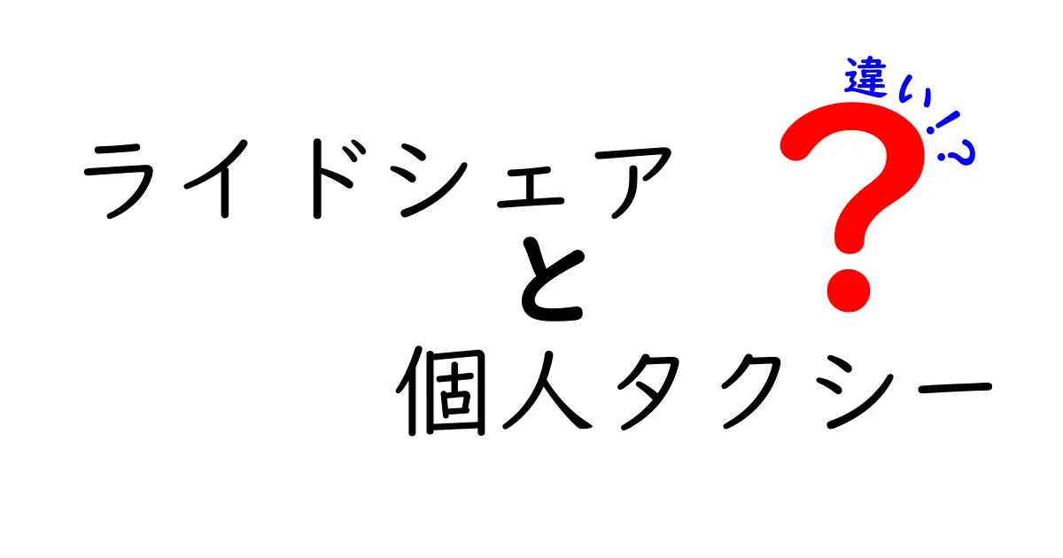 ライドシェアと個人タクシーの違いを徹底解説：どの場面で使い分けるべき？