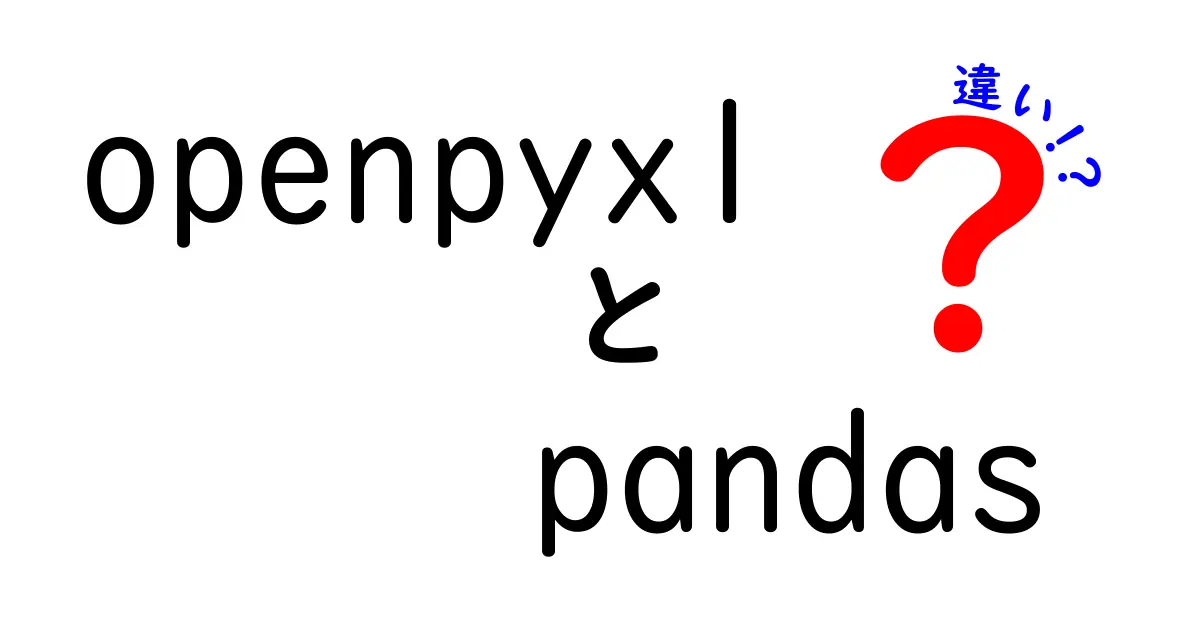 openpyxlとpandasの違いを徹底解説｜中学生にも分かる使い分けガイド