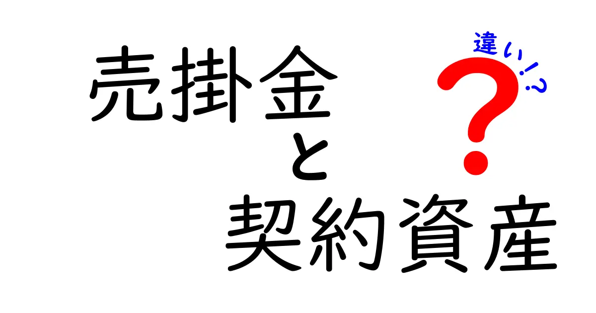 売掛金と契約資産の違いを徹底解説！見分け方と実務ポイントを一挙公開