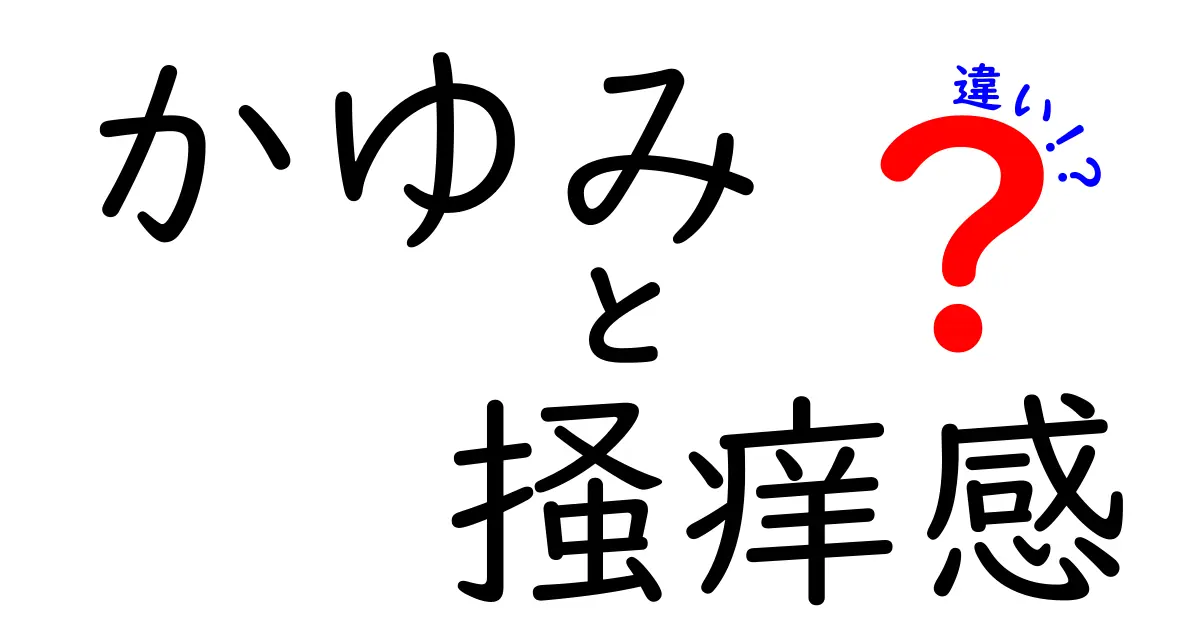 かゆみと掻痒感の違いを徹底解説！意味・原因・対処を中学生にもわかる言葉で