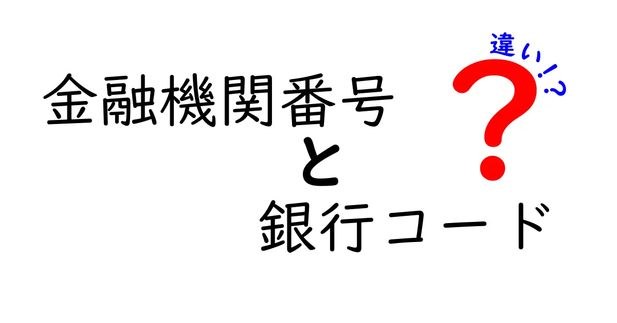 金融機関番号と銀行コードの違いを徹底解説：日常の振込・手続きがスムーズになる秘密を学ぼう