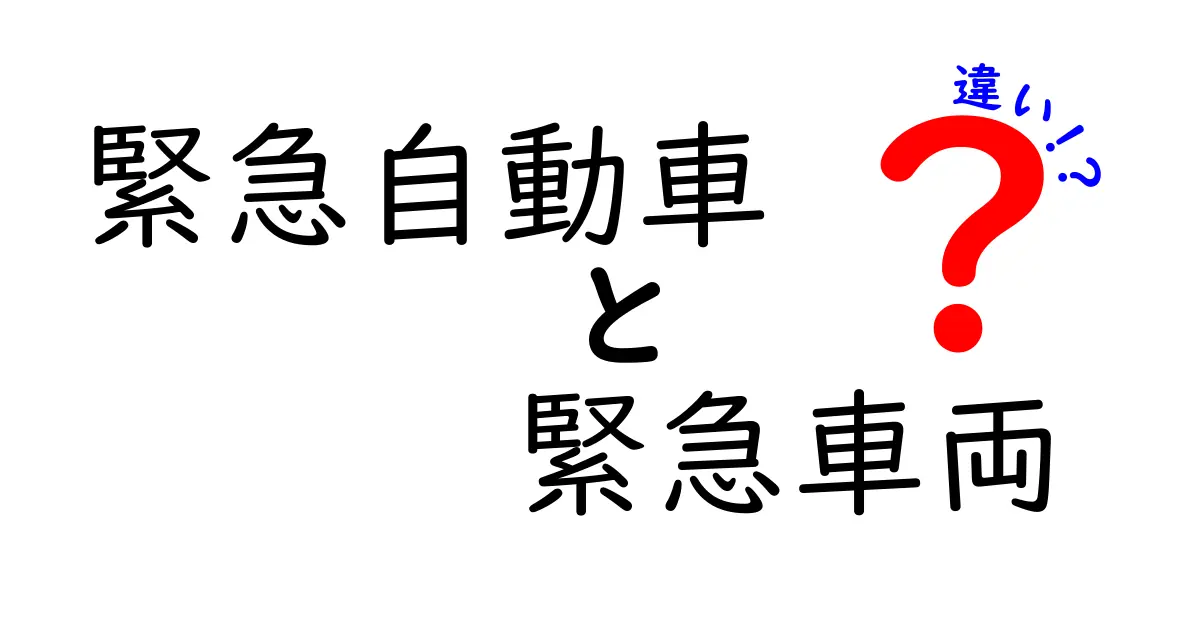 緊急自動車と緊急車両の違いを徹底解説｜現場の実話で学ぶ3つのポイント