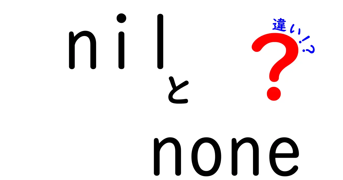 nilとnoneの違いを徹底理解！初心者にも分かる実例つきガイド