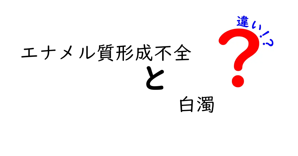 エナメル質形成不全と白濁の違いを徹底解説！見た目が似ても何が違うのか