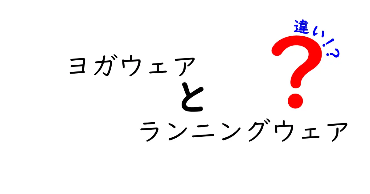 ヨガウェアとランニングウェアの違いを徹底解説｜どう使い分ける？快適さと性能を見極めよう