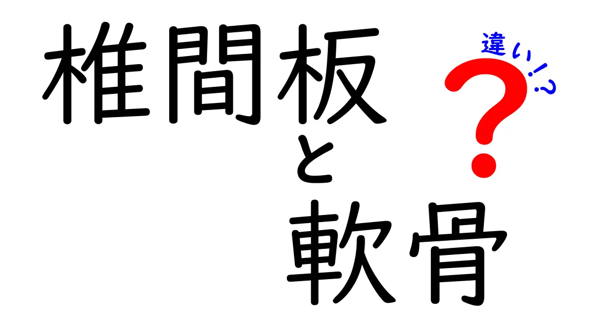 椎間板と軟骨の違いを徹底解説：痛みの原因と健康ケアをわかりやすく理解する