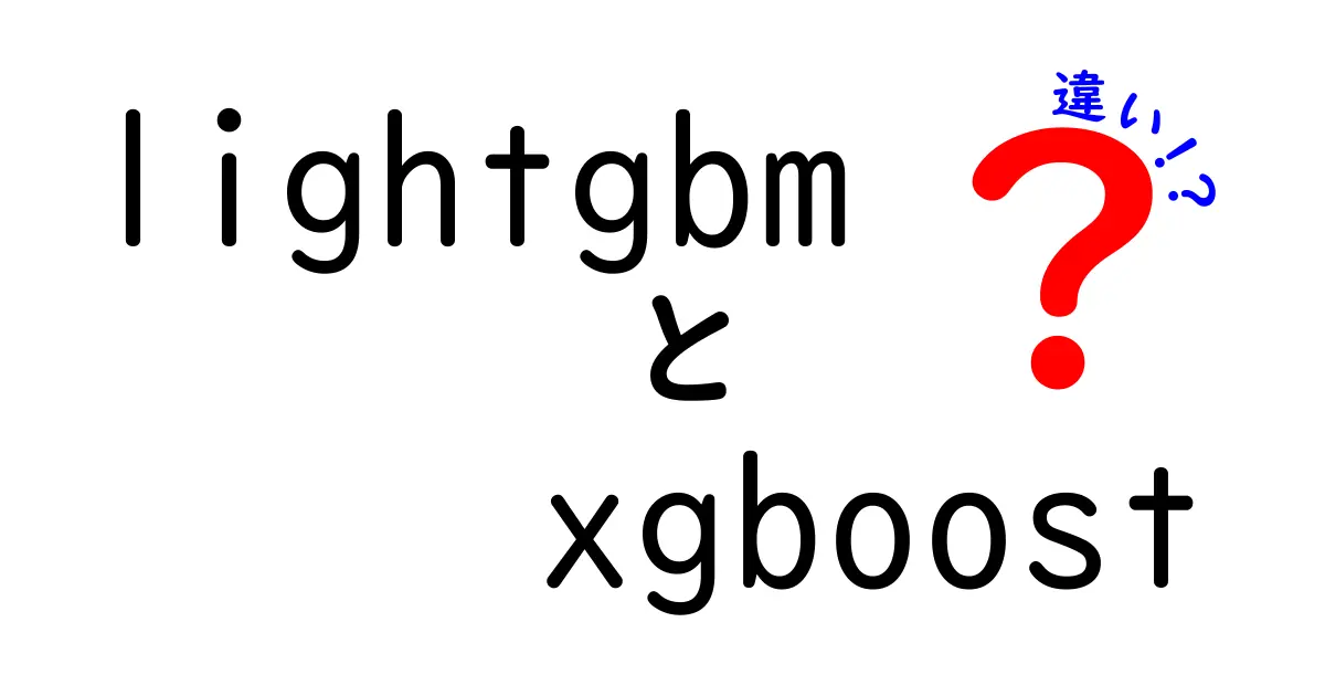 LightGBMとXGBoostの違いを徹底解説：選定のポイントを中学生にもわかりやすく
