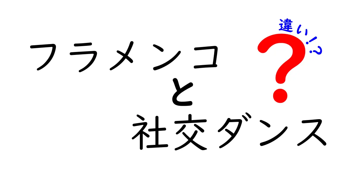 フラメンコと社交ダンスの違いを徹底解説！踊り方・音楽・文化が全部わかる入門ガイド