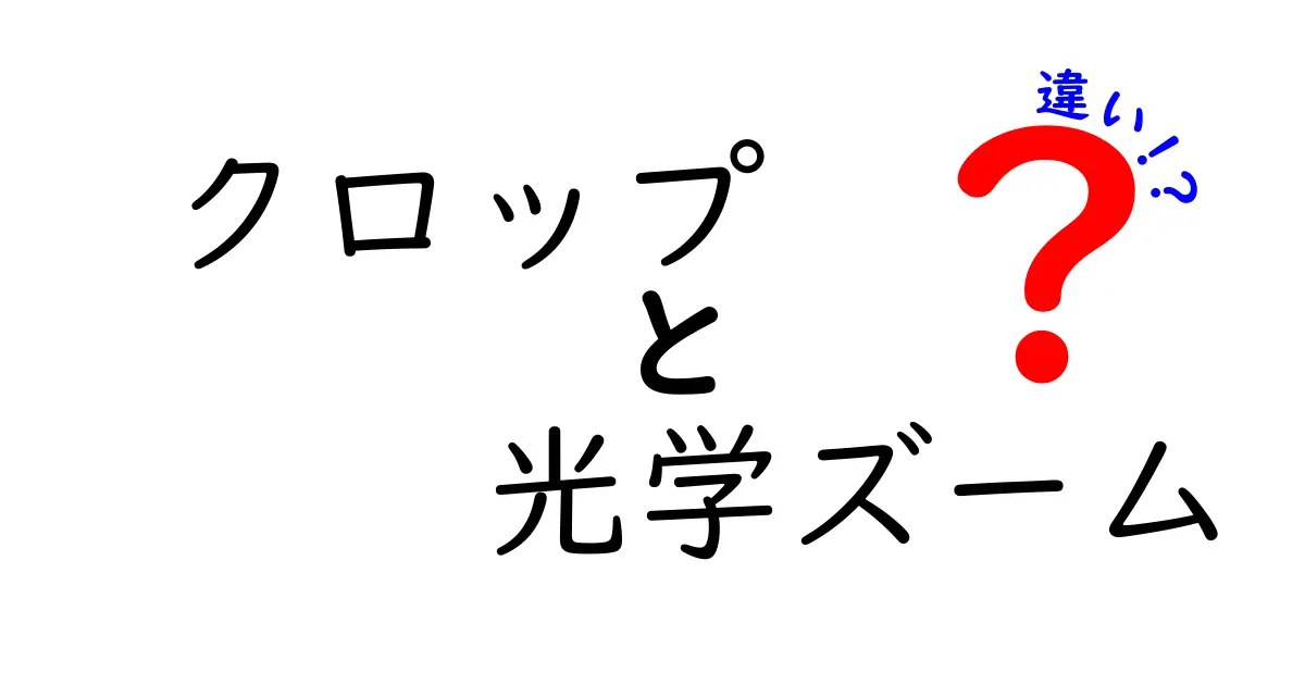 クロップと光学ズームの違いを徹底解説！写真の仕組みを中学生にもわかる言葉で解説