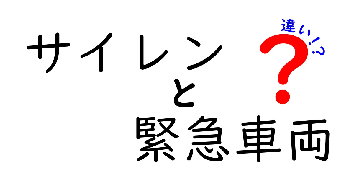 サイレンと緊急車両の違いを徹底解説！混同しがちなポイントをやさしく学ぶ