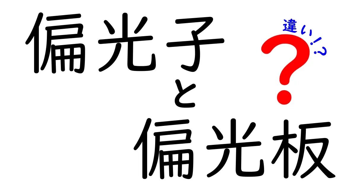 偏光子と偏光板の違いを徹底解説 中学生にもわかる3つのポイント