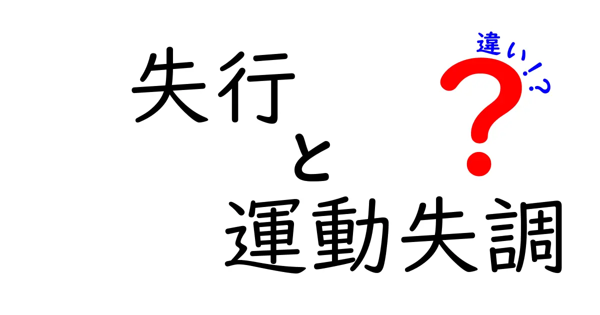 失行と運動失調の違いを徹底解説｜原因と日常生活への影響までわかる入門ガイド