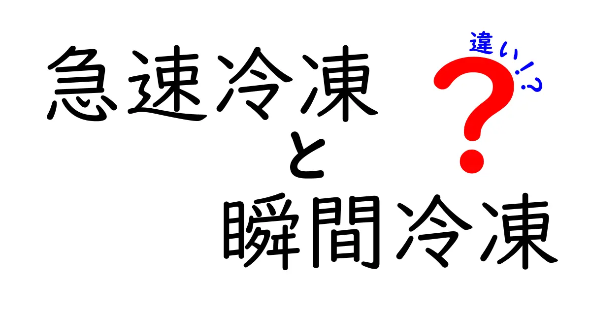 急速冷凍と瞬間冷凍の違いを徹底解説！知っておきたいポイントと生活での使い分け