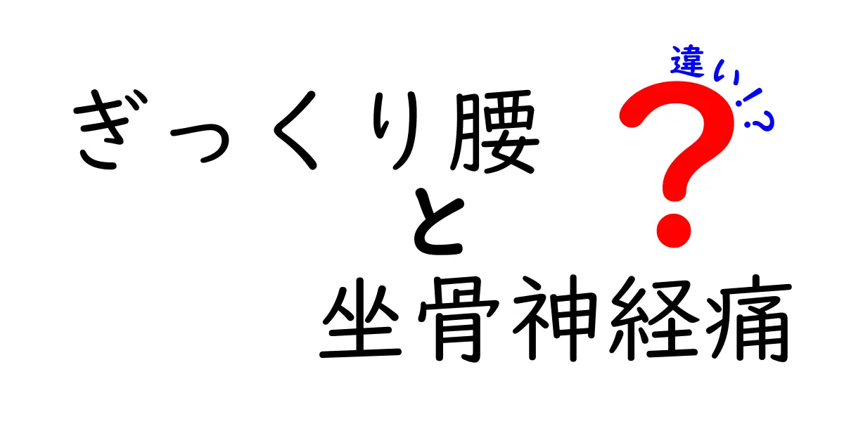 ぎっくり腰と坐骨神経痛の違いを徹底解説｜痛みの原因と対処法を見分ける7つのポイント