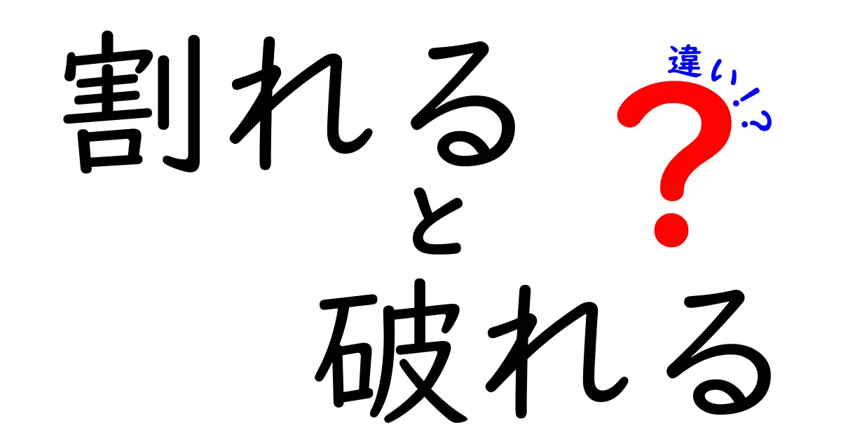 割れると破れるの違いがすぐわかる！日常で使い分ける5つのコツ