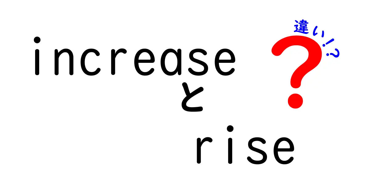 increaseとriseの違いを徹底解説！中学生にもわかる使い分けと例文