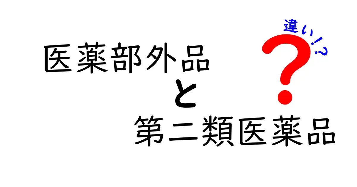医薬部外品と第二類医薬品の違いを徹底解説！どちらを選ぶべき？使い方のポイントを総まとめ