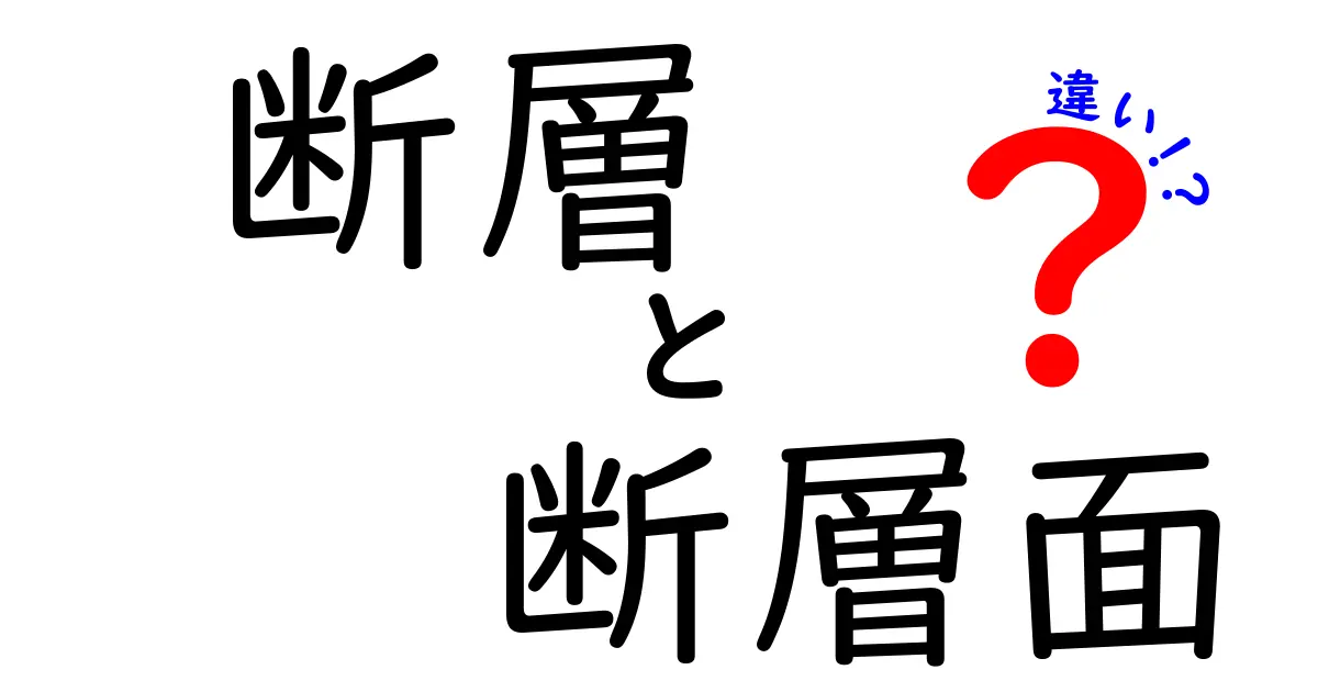 断層と断層面の違いを徹底解説！地震の仕組みを理解する基礎講座